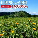 【ふるさと納税】白鷹町への寄附（返礼品はありません） 1,000,000円 山形県 白鷹町 返礼品なし