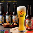 【ふるさと納税】大山Gビール 4種 飲み比べセット 330ml×12本 (ピルスナー ペールエール ヴァイツェン スタウト 各3本)久米桜酒造【高島屋選定品】【NT-021-001】ガンバリウス 地ビール クラフトビール 瓶 詰め合わせ お取り寄せ 酒 アルコール ご当地 鳥取県 米子市 人気