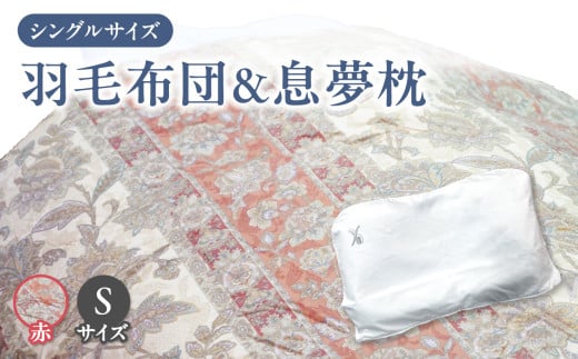 京の老舗表彰企業が選んだ「羽毛布団（カラー赤）」と「息夢枕（Sサイズ）」のセット 【069-03-RS】