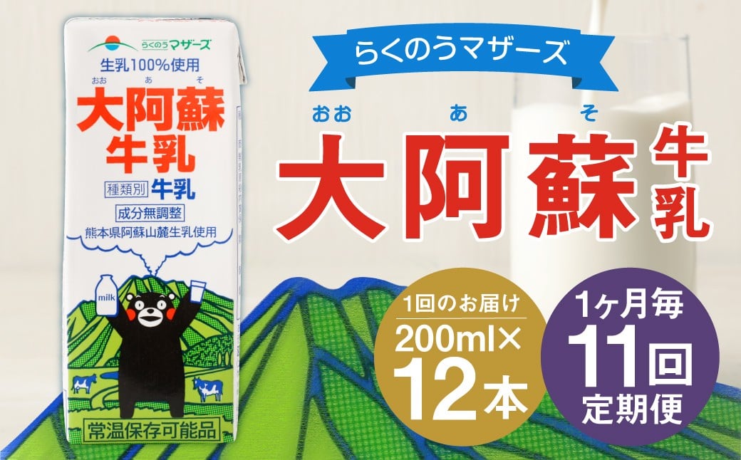 【1ヶ月毎11回定期便】大阿蘇牛乳 200ｍl 計132本（12本×11回）牛乳 乳飲料 生乳100%
