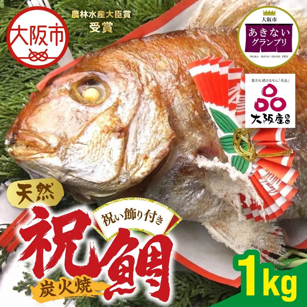【商店街逸品】天然祝鯛 炭火焼1kg_OS389-0002-01