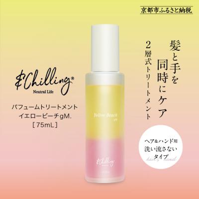 ふるさと納税 京都市 【&amp;Chilling CBD】パフュームトリートメント イエロービーチgM.