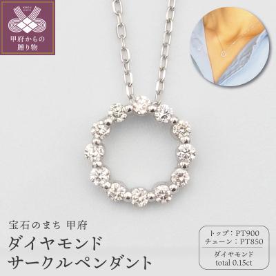 ふるさと納税 甲府市 PT900/PT850　0.15ctダイヤモンド　サークルペンダントネックレス　FHH-019916