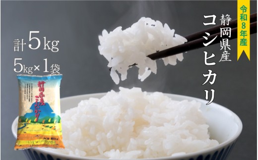 コシヒカリ ５㎏ 静岡県産 令和8年産  【米 5kg コメ 白米 こめ】