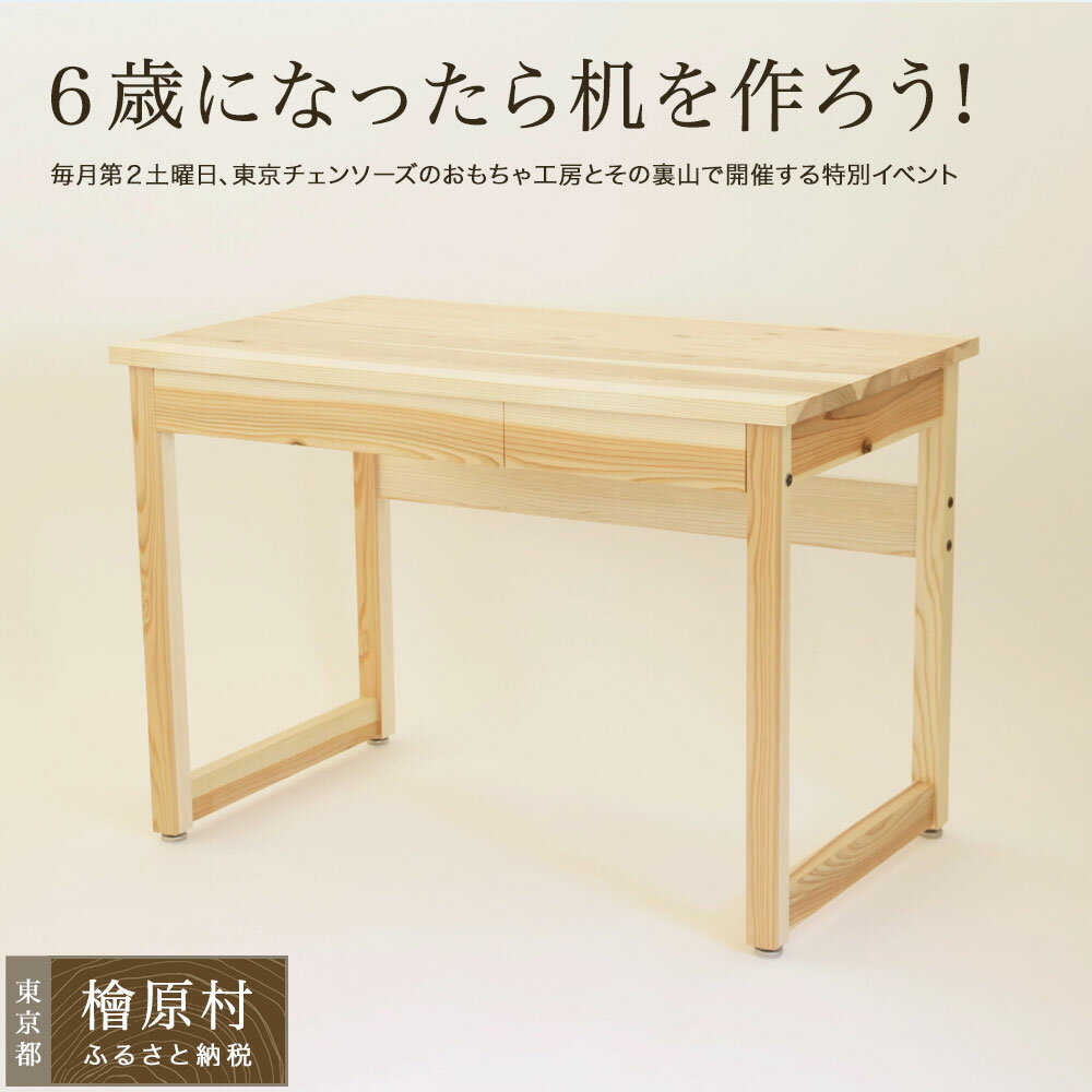 【ふるさと納税】6歳になったら机を作ろう！in 檜原村 | 東京 檜原村