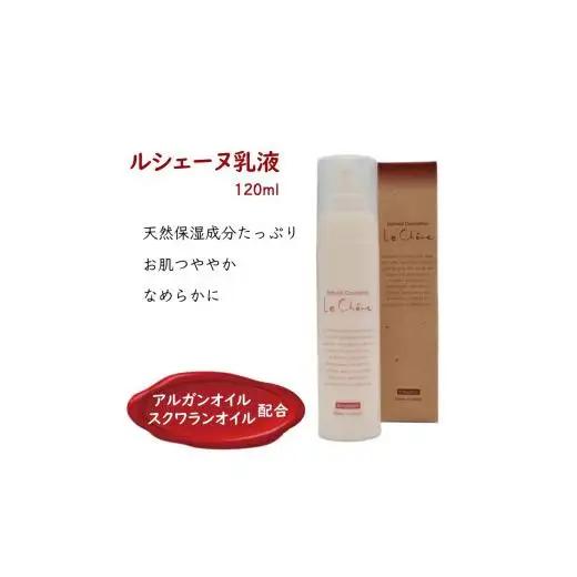 ルシェーヌ乳液EX 120ml 保湿乳液 天然成分 保湿 ハリ 潤い ツヤ肌 防腐剤無添加 合成界面活性剤無添加 アルガンオイル