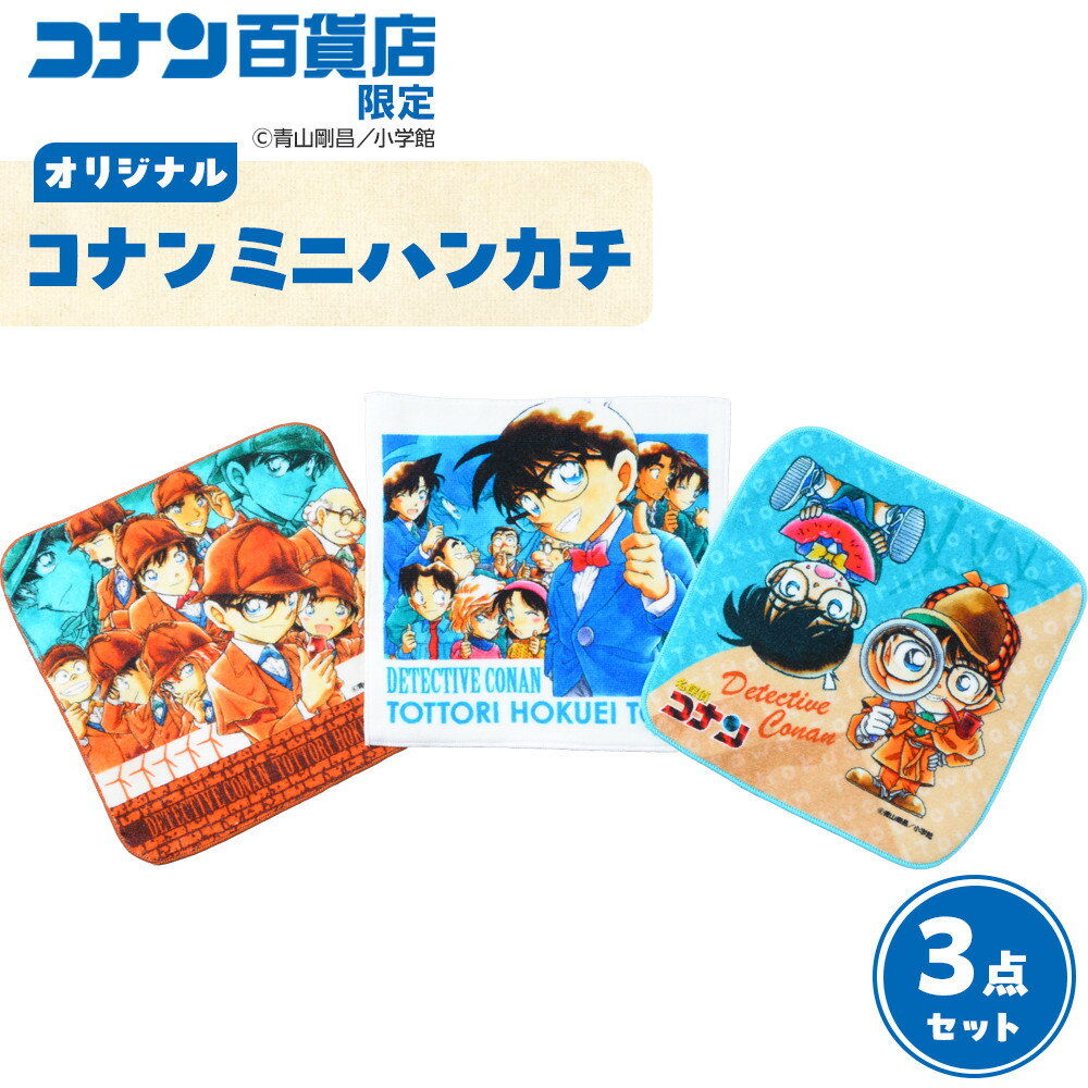 【ふるさと納税】778.コナン百貨店限定オリジナルコナンミニハンカチ3点セット