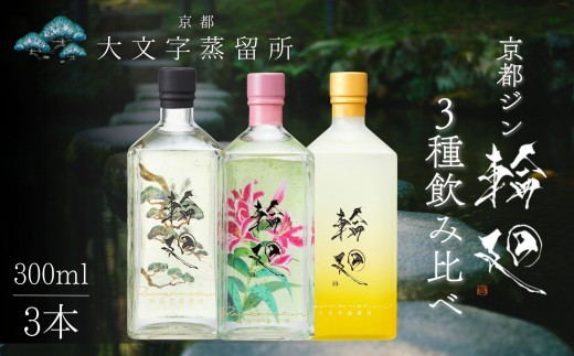 
                  【松井酒造】京都ジン 輪廻 3種飲み比べセット 300ml×3本｜大文字蒸留所 クラフトジン 人気ブランド [ 老舗酒造 酒粕を蒸留したジン 醸造酒の専門家が造る蒸留酒 人気 おすすめ お酒 スピリッツ 詰め合わせ お取り寄せ 通販 送料無料 ふるさと納税 ]
                