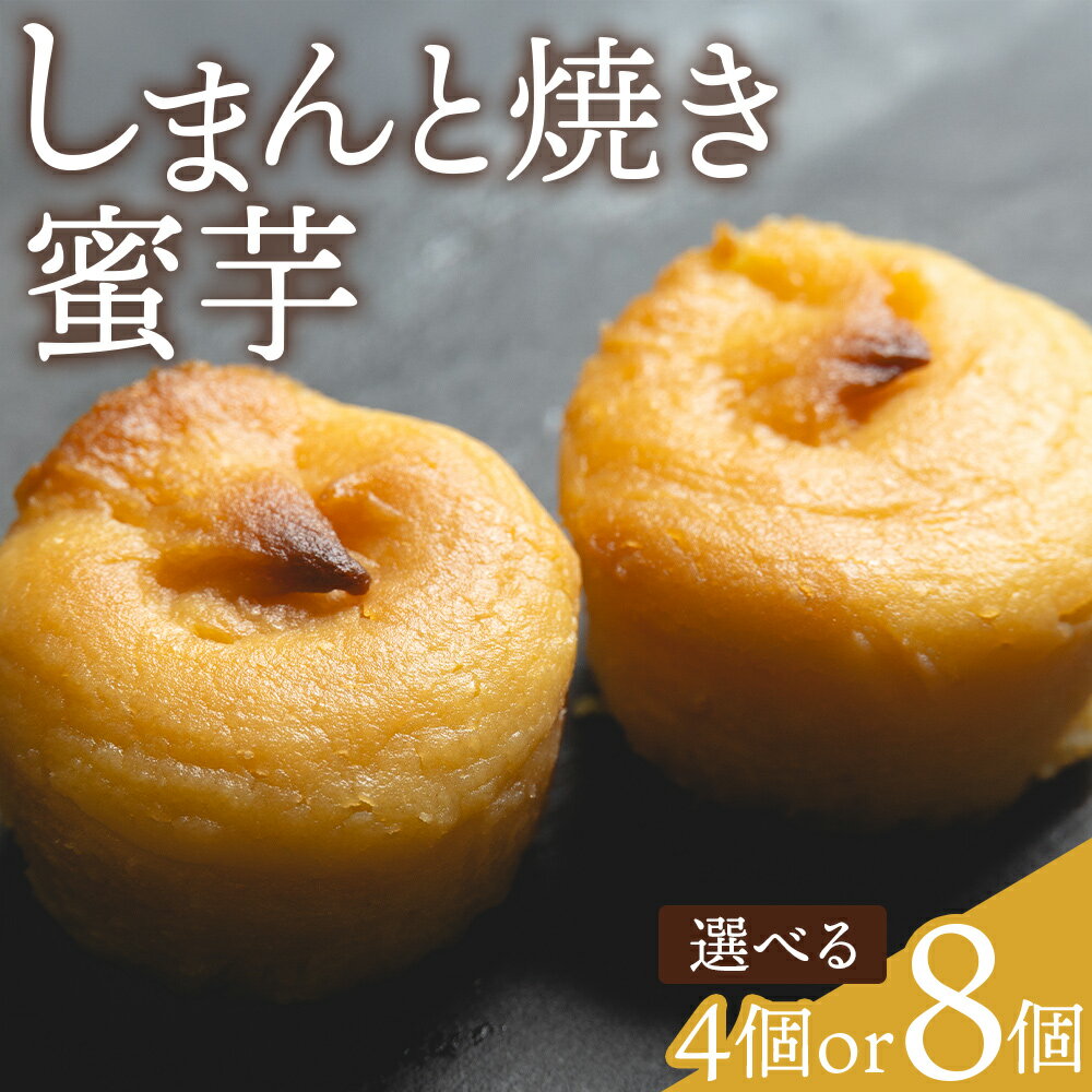 【ふるさと納税】スイートポテト しまんと焼き蜜芋 選べる 4個 8個 - 個包装 箱入り お菓子 和洋菓子 おかし スイーツ おやつ デザート お茶請け お茶うけ さつまいも サツマイモ しっとり なめらか 贈答用 ギフト お取り寄せ 菓子工房コンセルト 高知県 香南市【常温】