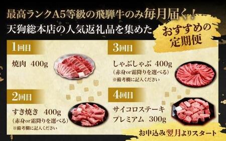 天狗総本店 A5飛騨牛 定期便 全4回 約1.5kg ( 300g 以上 × 4ヶ月 )  ( 焼肉 すき焼き しゃぶしゃぶ サイコロステーキ ) | 牛肉 食べ比べ A5 岐阜 高山市 飛騨高山 岐