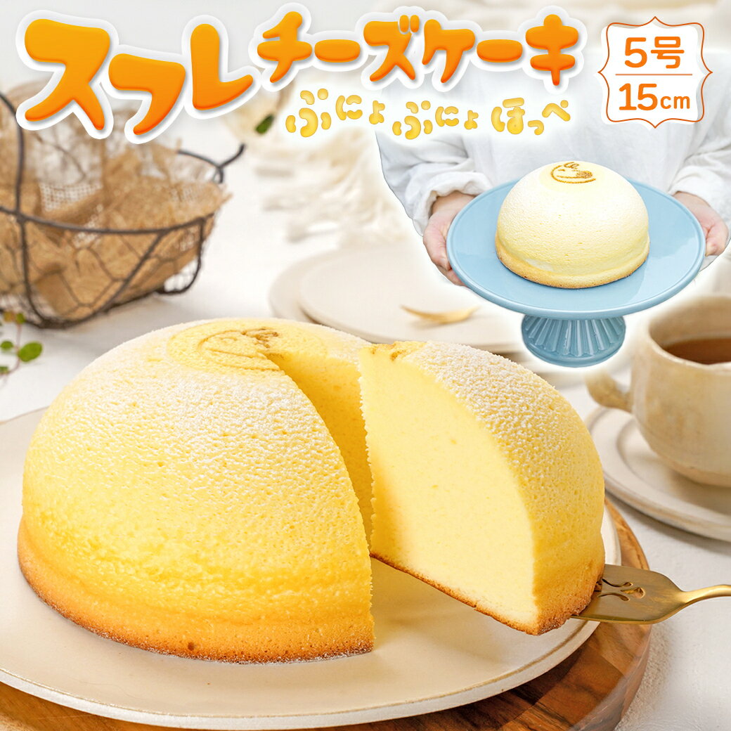 【ふるさと納税】スフレチーズケーキ 『ぷにょぷにょほっぺ』 5号ホール（直径約15cm） 1個【 お菓子 デザート スイーツ 洋菓子 新潟県 糸魚川市 山川製菓 ギフト プレゼント バレンタイン ホワイトデー 父の日 母の日 お祝い 誕生日 土産 地元で人気 リピーター ズコット】