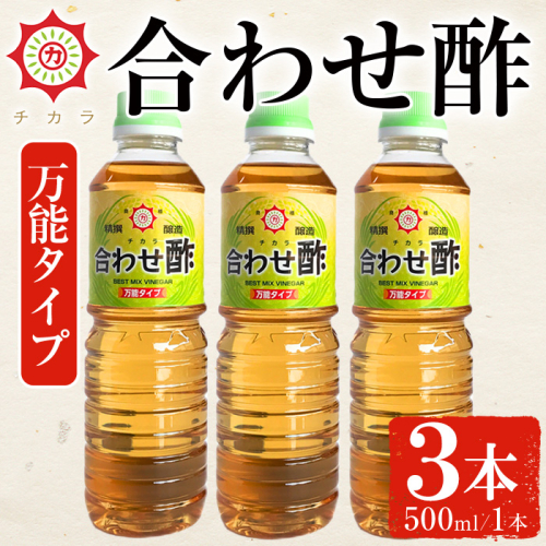 No.1135 チカラ合わせ酢・万能タイプ(500ml×3本) 九州 鹿児島 調味料 酢 お酢 さくらしょうゆ 酢の物 酢飯 サラダ カルパッチョ マリネ ピクルス【伊集院食品工業所】
