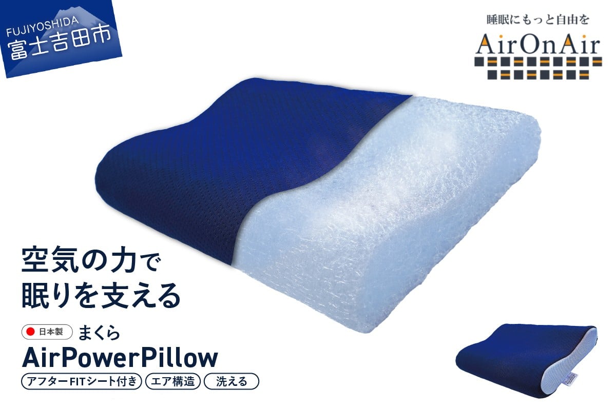 
            AirPowerPillow　枕　エア構造枕　AirOnAirモデル　調整シート付 まくら 枕 Pillow 日本製 寝具 山梨 富士吉田
          