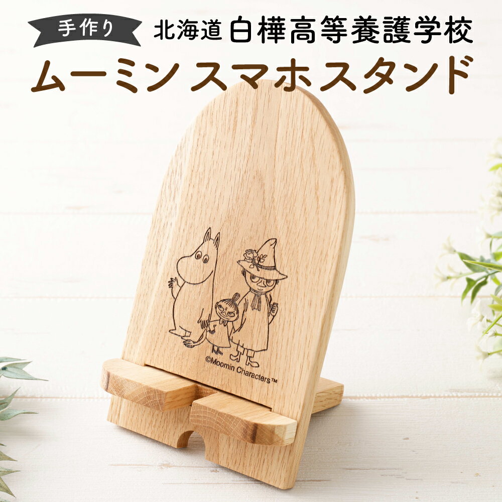 【ふるさと納税】ムーミン スマホスタンド 約170mm×100mm×10mm 1個【2025年7月下旬より順次発送】木製 天然木材 広葉樹 ミズナラ アサダ センノキ マカバ 携帯 小物 スマホ立て 北海道 北広島市加工 送料無料