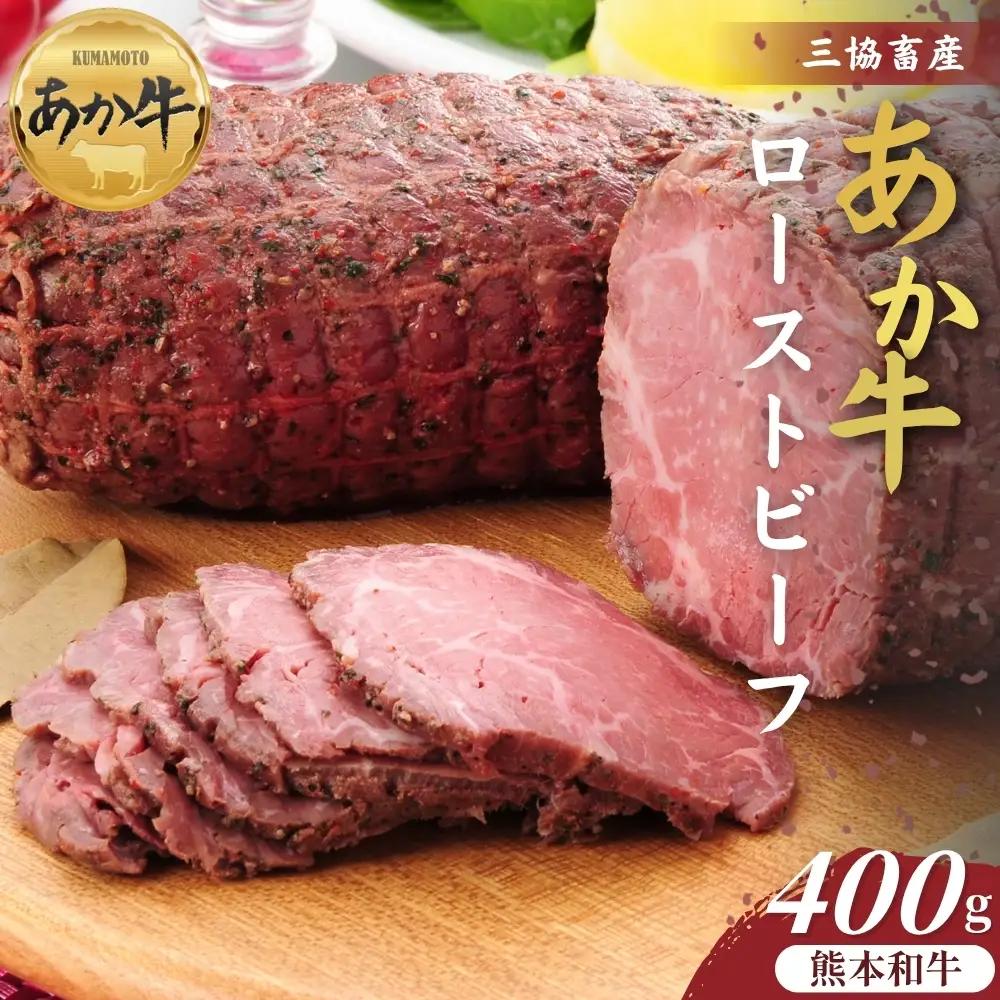 【三協畜産】熊本和牛あか牛ローストビーフ 400g あか牛 牛肉 国産 冷凍 阿蘇市