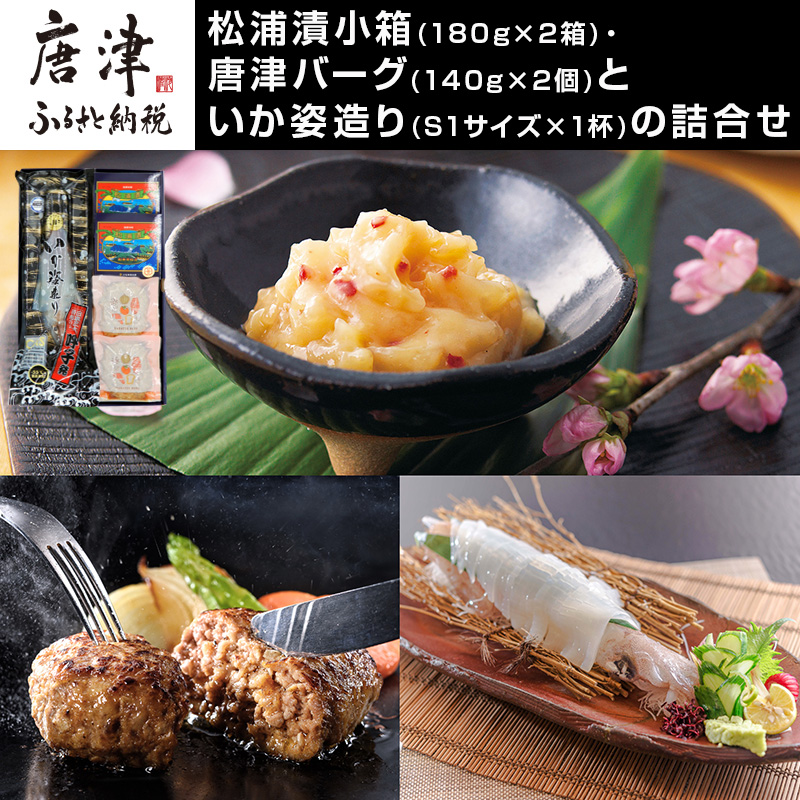 松浦漬小箱(180g×2箱)・唐津バーグ(140g×2個)・いか姿造り(S1サイズ×1杯)の詰合せ 総菜 おかず ご飯のおとも ギフト「2024年 令和6年」