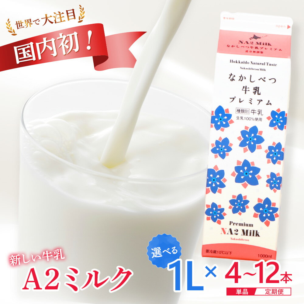 【ふるさと納税】【内容量&お届け回数が選べる！】なかしべつ牛乳プレミアム NA2 MILK 牛乳 ミルク 乳製品 乳飲料 健康 朝食 高栄養 a2 日本 a2ミルク a2牛乳 トレンド ヒット予測 ベスト10 SDGs JGAP 認証農場 お腹 ゴロゴロ 対策 国産 お取り寄せ 北海道 中標津町 中標津