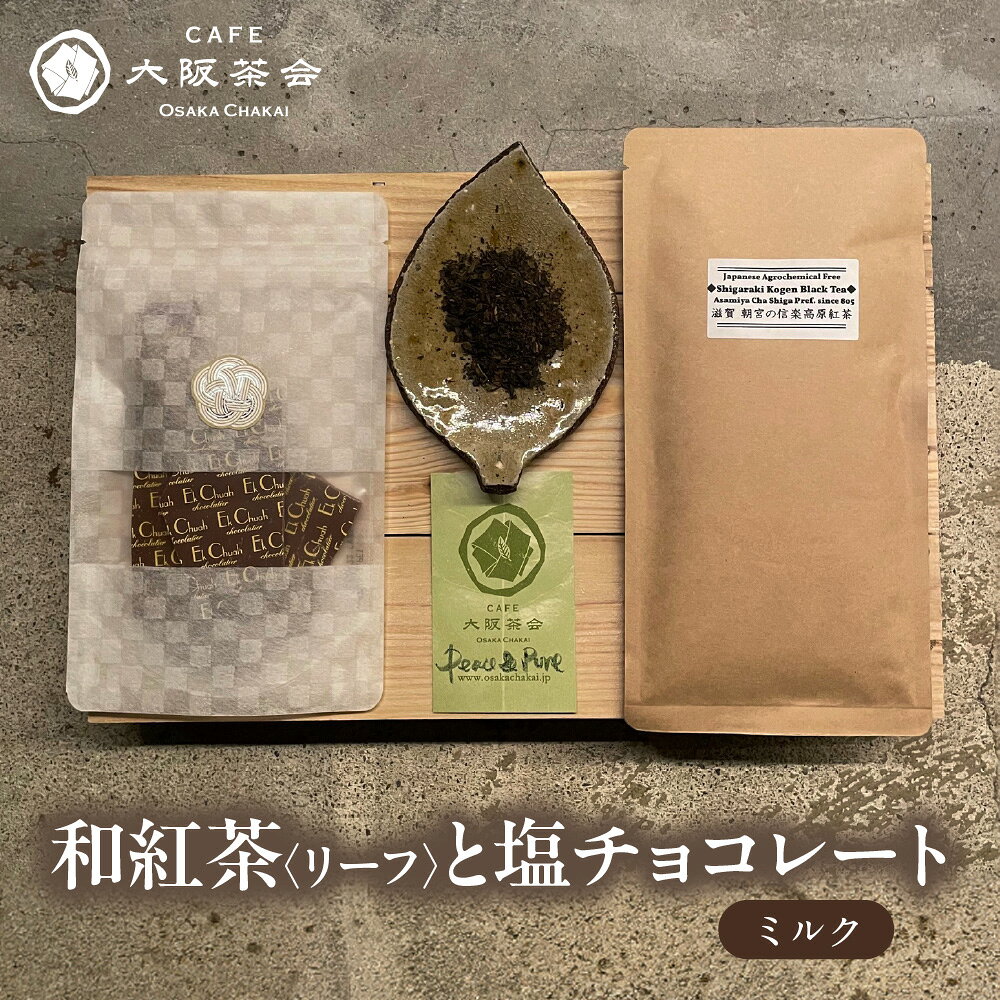 【ふるさと納税】【CAFE大阪茶会のふるさと納税】日本茶と甘味の茶菓時間 和紅茶 リーフ 1袋 エクチュア 塩チョコレート ミルク 50g 1個 セット 国産茶葉 創業40周年 大阪 送料無料 大阪市 大阪府