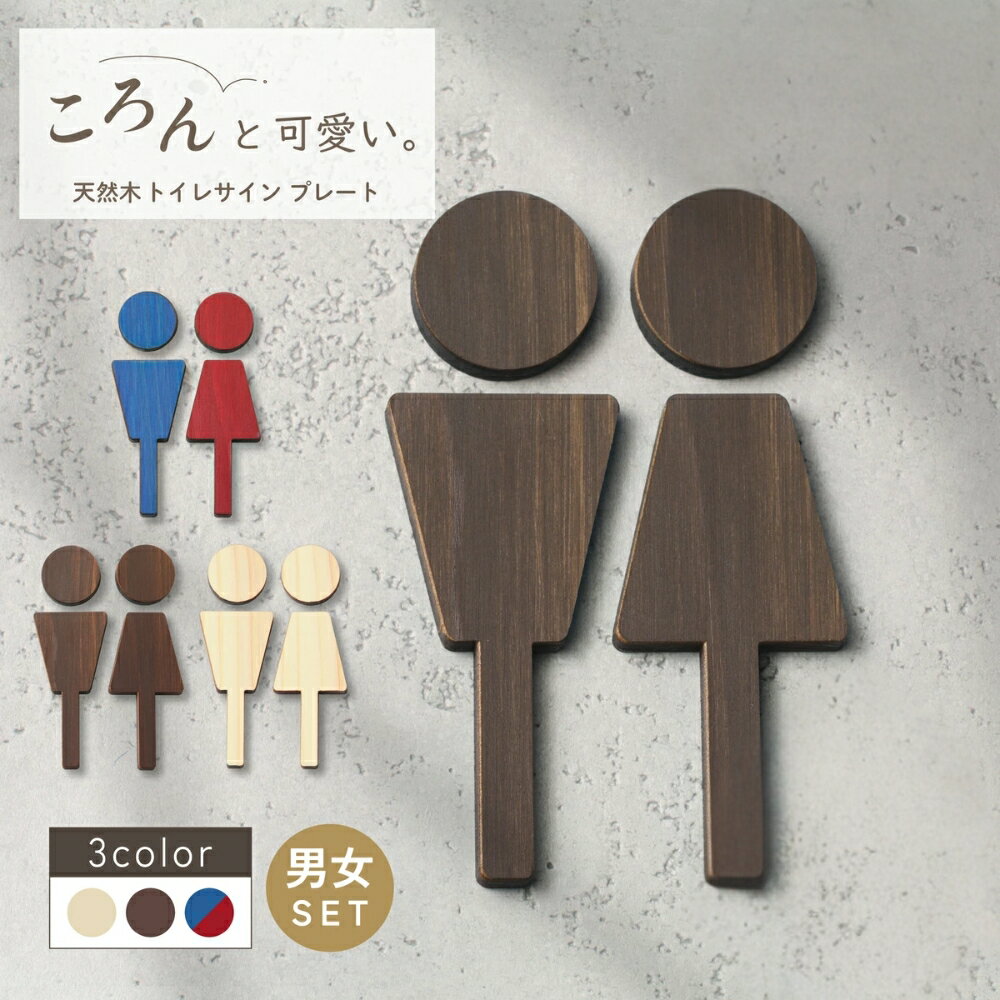 【ふるさと納税】トイレサインプレート 木製 [A] トイレマーク おしゃれ 男性 女性 かわいい 北欧 TOILET シール ステッカー ピクトグラム ドアプレート 国産ヒノキ 男女 案内表示 あいち認証材 木 メール便 送料無料