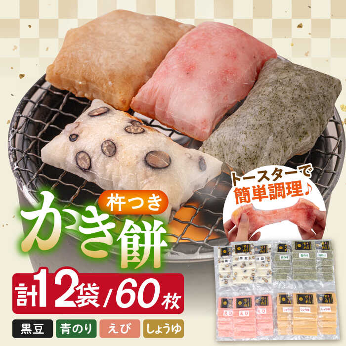 【ふるさと納税】【先行予約】【つきたてすぐ発送】本格 杵つき 生もち 「 かき餅 」 4種類 12袋 【2026年1月中旬以降順次発送】《築上町》【アルク農業サービス合同会社】 餅 お餅 もち 丸もち おもち 保存料不使用 添加物不使用 お雑煮 ぜんざい 焼き餅 [ABAB003] 20000円