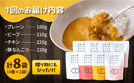【6回定期便】ごとのカレー4種（各2袋） 五島市 五島市/ごと[PBY031]  カレー カレーライス かれー レトルト 食べ比べ 常温 五島市 定期 定期便セット カレー カレーライス レトルト 常
