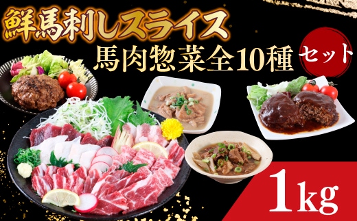 
										
										鮮馬刺しスライス＆馬肉惣菜全10種セット 1kg AG06
									