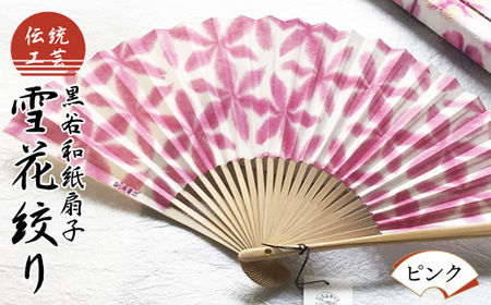 黒谷和紙 扇子 雪花絞り（ピンク）【 扇子 京都 伝統工芸 】