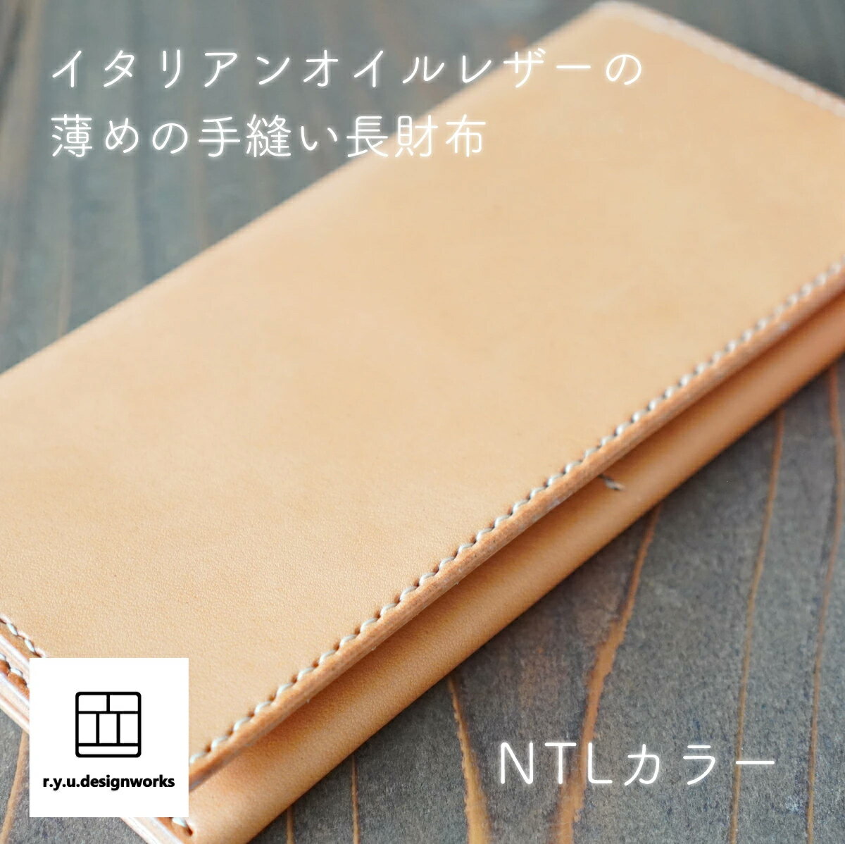 【ふるさと納税】イタリアンオイルレザーを使った長財布 ナチュラルカラー 財布 ウォレット 革 革製品 レザー オリジナル ハンドメイド 手作り こだわり クラフト シンプル 贈り物 プレゼント ギフト 雑貨 日用品 岡山県 奈義町 送料無料