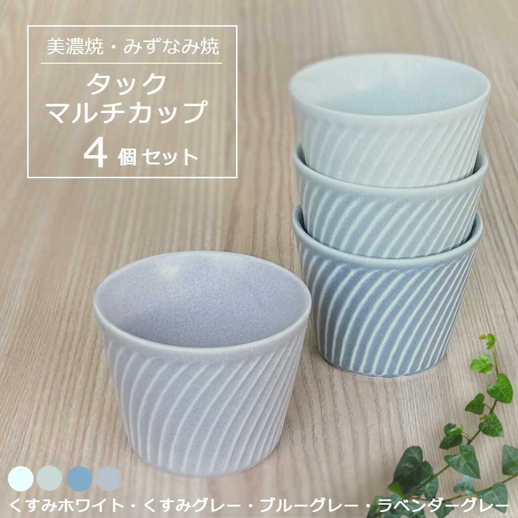 【ふるさと納税】【美濃焼/みずなみ焼】 タック マルチカップ 4個セット くすみホワイト・くすみグレー・ブルーグレー・ラベンダーグレー 瑞浪市 / 山喜製陶 食器 小鉢 カップ[AZCP072]