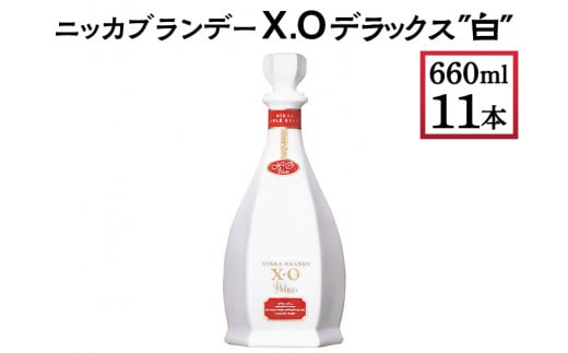 ニッカブランデー X.Oデラックス ″白″　660ml×11本　※着日指定不可