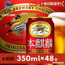 【ふるさと納税】本麒麟350ml×48本【1096363】