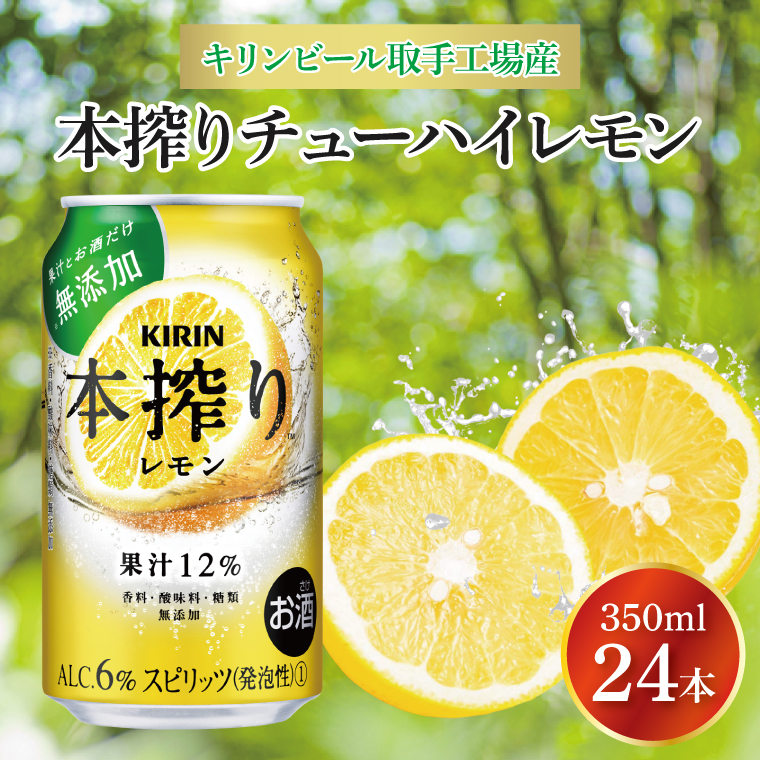 キリンビール取手工場産 本搾りチューハイ レモン350ml缶×24本|KIRIN 麒麟 チューハイ 本搾り 本搾りチューハイレモン 茨城県 取手市（AB015-2）