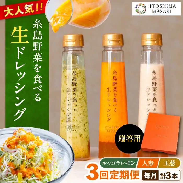 【全3回定期便】【 贈答用 】 糸島 野菜 を 食べる 生 ドレッシング 3種類 3本 セット ( 人参 1本 / ルッコラレモン 1本 / 玉ねぎ 1本 ) 糸島市 / 糸島正キ [AQA048]