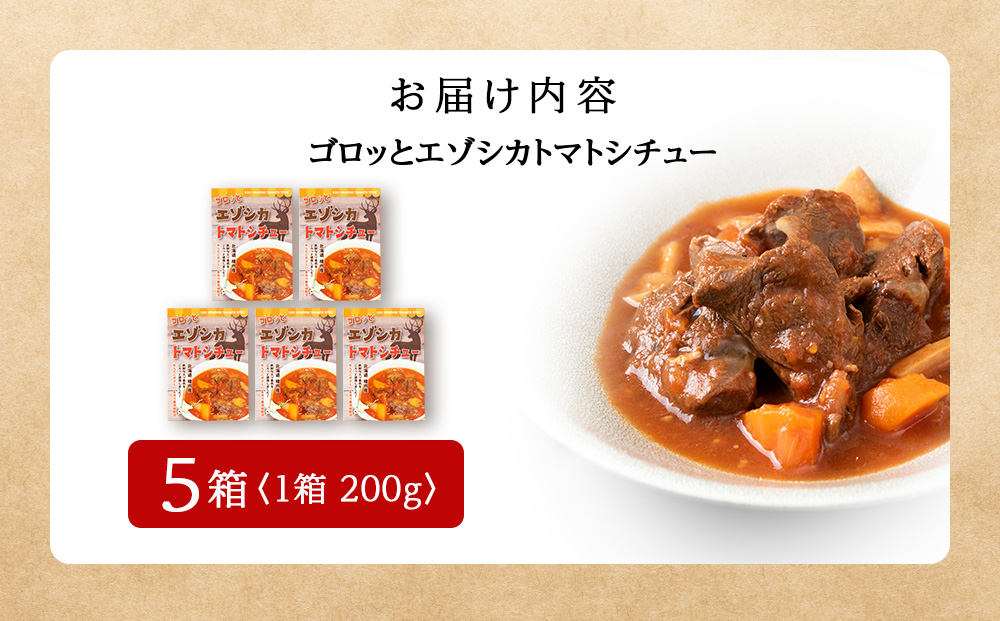 ゴロッとエゾシカトマトシチュー　5箱