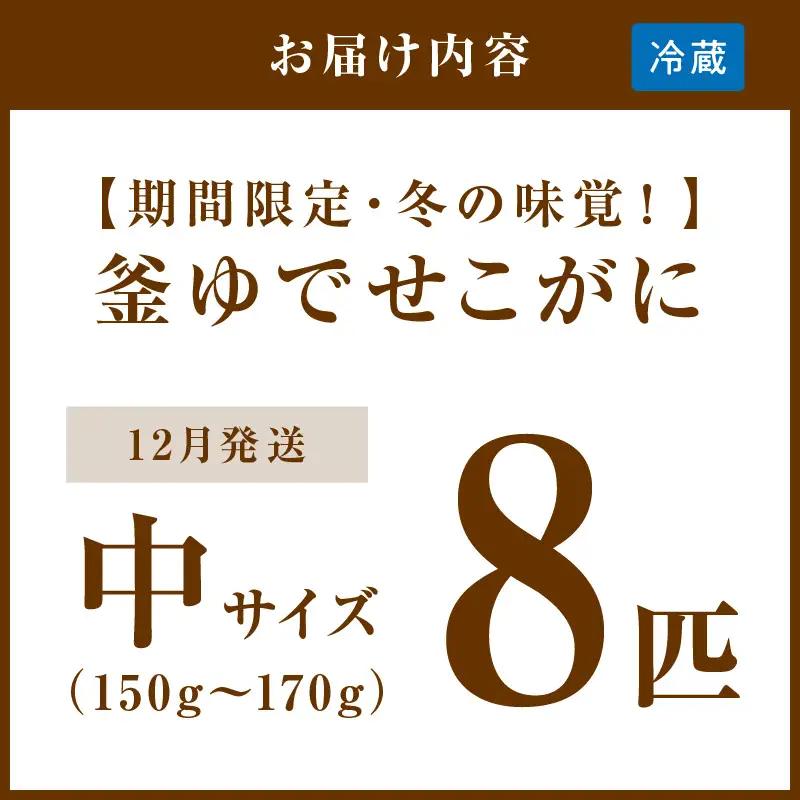 【カニ】【期間限定・冬の味覚！】釜ゆでせこがに 中サイズ（150ｇ～170ｇ） 8匹入り （12月発送）／北畿水産 カニ