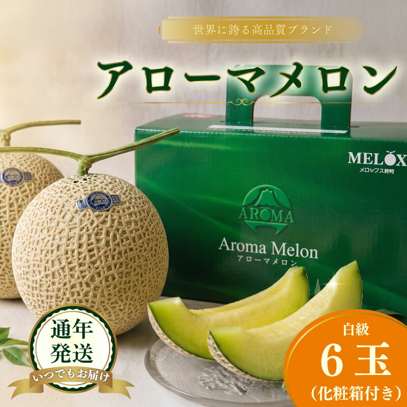 【ふるさと納税】 最高級 温室 アローマメロン 白級 6玉 甘い ギフト贈答に ジューシー メロン 甘い アローマ メロン めろん 舐瓜 高品質 化粧箱 プレゼント ギフト お中元 お歳暮 父の日 母の日 敬老の日 お祝い 手土産 高品質 美味しい 贅沢 旬 季節限定 牧之原市 静岡県