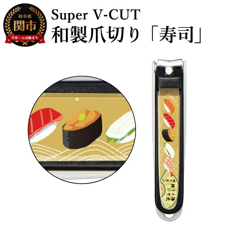 和製爪切り　民芸　寿司