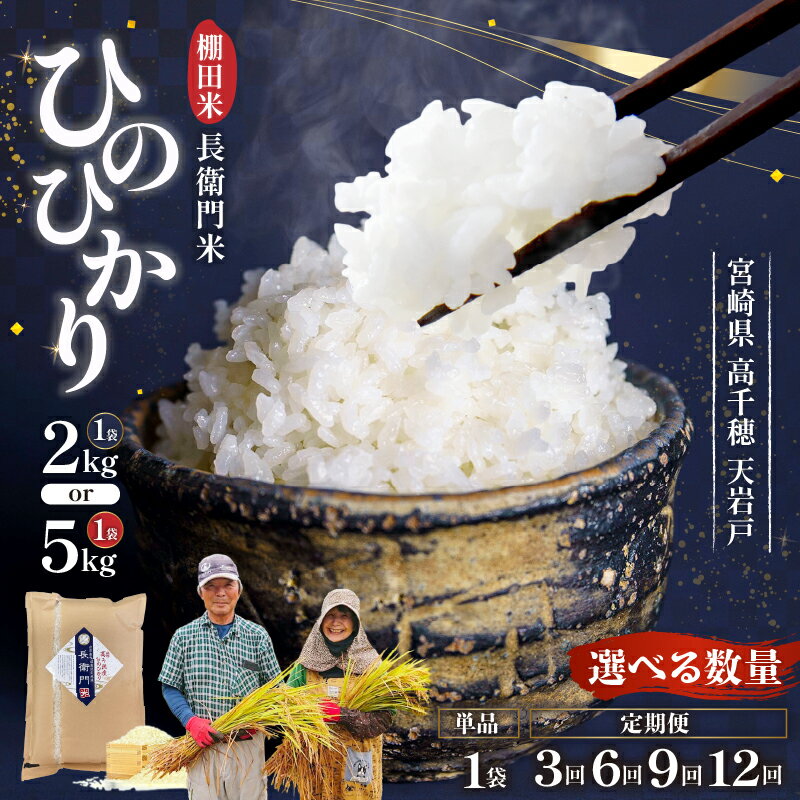 【ふるさと納税】【選べる内容量・配送回数】《令和7年産　新米》13代目甲斐長衛門が選び抜いた高千穂産ひのひかり 長衛門米 ヒノヒカリ お米 精米 白米 米 白ご飯 ごはん おむすび 米袋 農作物 定期便 令和7年 宮崎県産 高千穂町産 普段使い おすすめ 高千穂町 送料無料