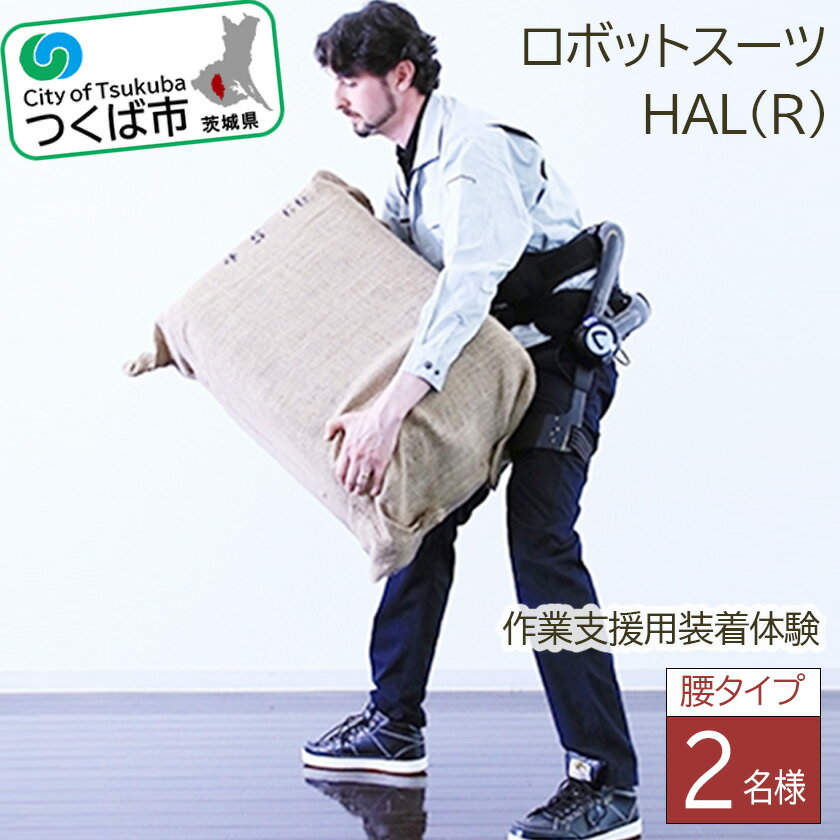 【ふるさと納税】＜つくば市＞HAL(R)腰タイプ作業支援用装着体験(2名様) | 茨城県 つくば市 ロボットスーツ 体験チケット 利用チケット