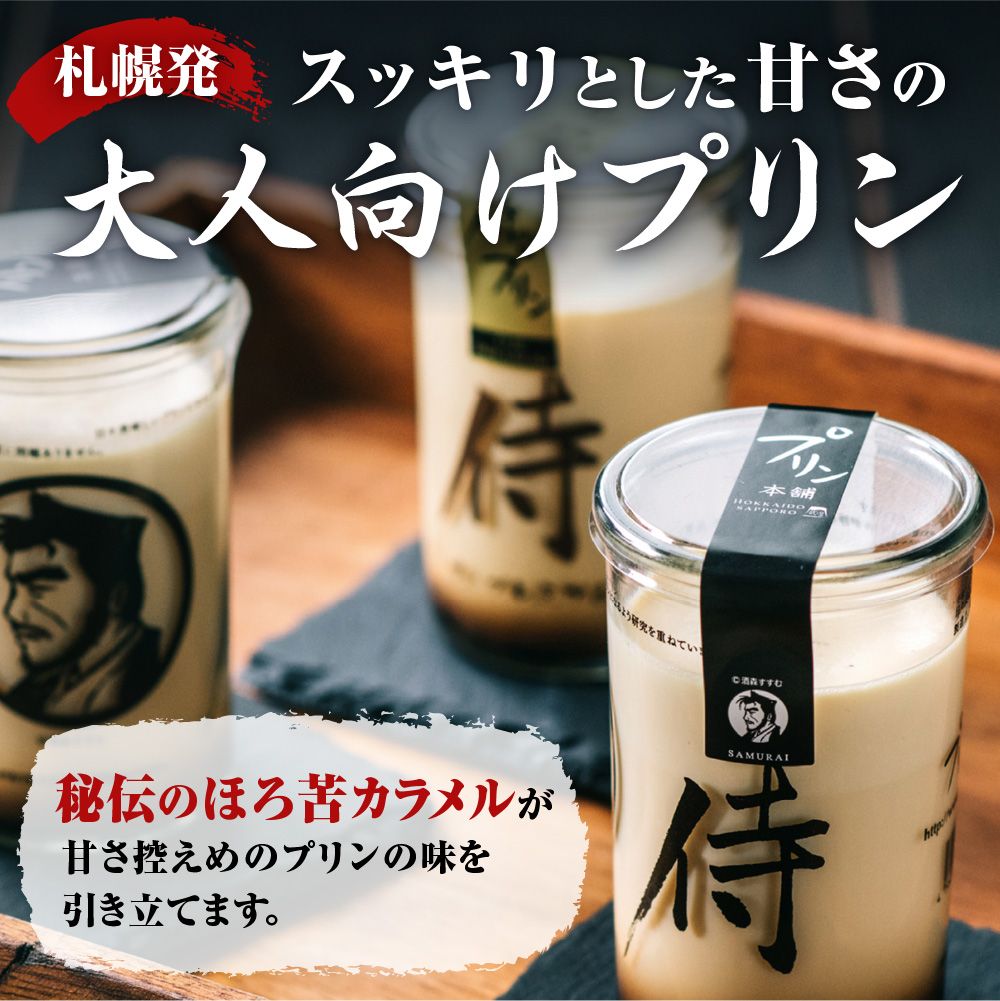 今までにない驚き！侍のプリン3本、侍のプリン ザ・プレミアム3本セット（160ｇ×６）特製ギフトボックス