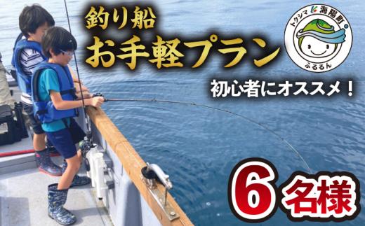 
魚釣り 体験 釣り 釣り船 お手軽プラン 初心者 におすすめ！ 6名様分
