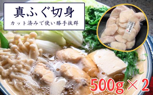 
カット済で使い勝手が良く、美味しい真ふぐ切身　計1kg(500g×2パック)＜3D凍結＞【1453527】
