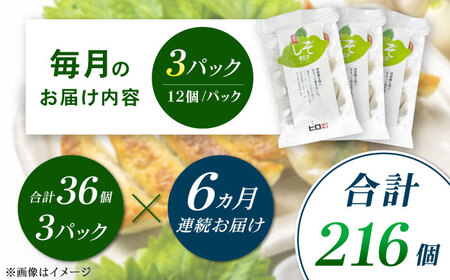 【全6回定期便】【3パック】餃子屋ヒロの 人気のしそ餃子【餃子屋ヒロ】開成町 餃子 点心 惣菜 冷凍[BDAS011]