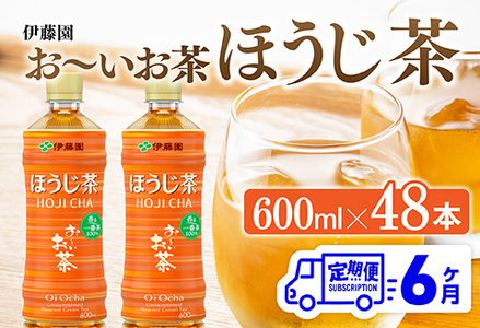 【6ヶ月定期便】伊藤園 お〜いお茶 ほうじ茶 600ml×48本 PET 【 飲料 飲み物 ソフトドリンク お茶 ペットボトル ケース 備蓄 送料無料 】
