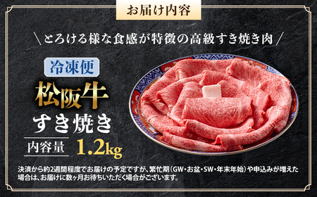 （冷凍）松阪牛 とろける すき焼き 1.2kg 国産松坂牛