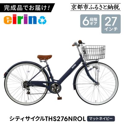 ふるさと納税 京都市 【エイリン】【組立済み発送】シティサイクル27型 THS276NROL【マットネイビー】