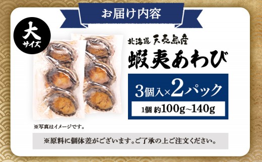 【北海道】天売島産 天然蝦夷あわび 大サイズ 3個入×2パック (1個 約100g〜140g)