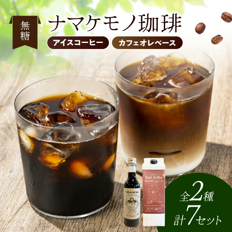 【ふるさと納税】【無糖】アイスコーヒー1L×5本・カフェオレベース360mL×2本セット ふるさと納税 コーヒー 濃厚 夏 限定 丁寧 ドリンク 飲料 カフェオレ セット 香り 無糖 アイス コーヒー 期間限定 【023_1935】