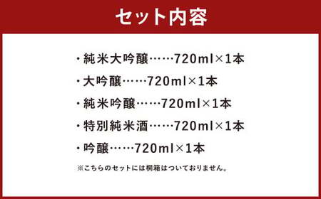 【南部美人】宅飲みセット 5本 飲み比べ