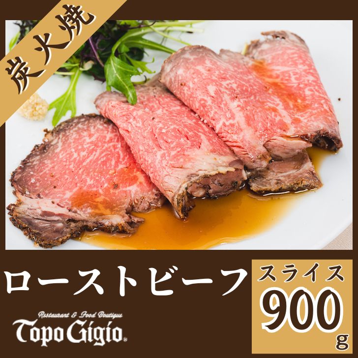 【ふるさと納税】 ローストビーフ 900g（スライス）炭火焼 国産 黒毛和牛 鹿児島 黒牛ブランド牛 ギフト 贈り物 ご挨拶 お中元 お歳暮 J33